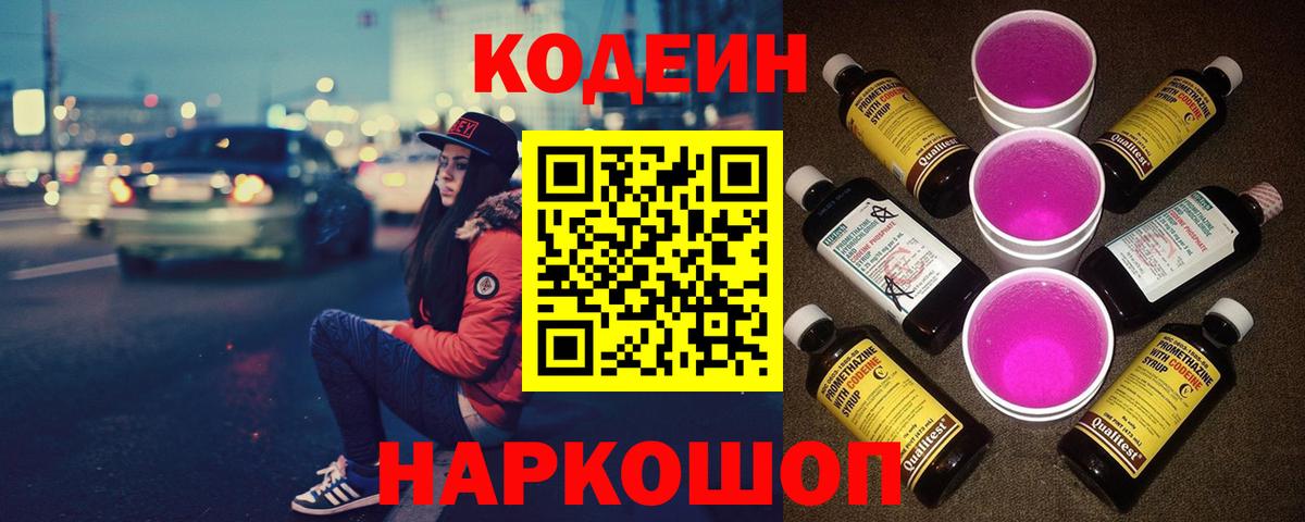 Сызрань  Кодеин Purple Drank  Вход с VPN  Codein напиток Lean (лин) 